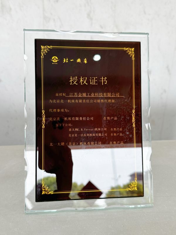 北一機床授權(quán)證書